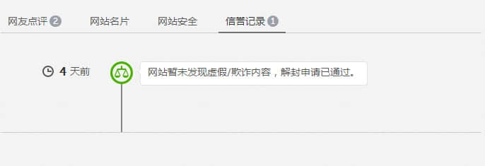 解封申請通過，網(wǎng)站安全警告消失