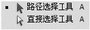 路徑選擇/直按選擇工具